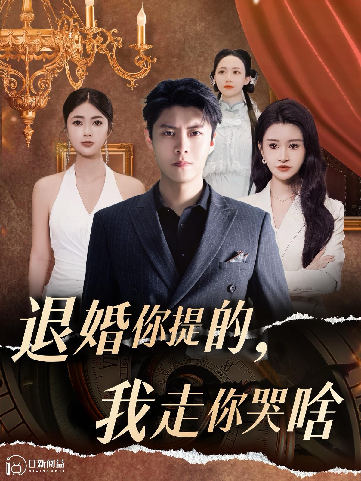 退婚你提的，我走你哭啥