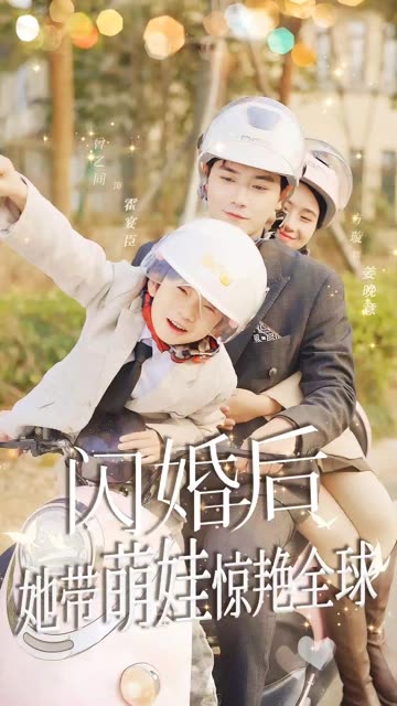 閃婚后她帶萌娃驚艷全球