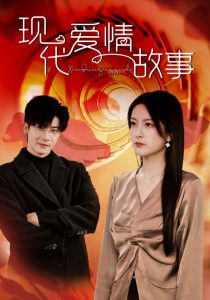 現(xiàn)代愛情故事短劇