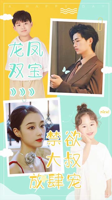 龍鳳雙寶：禁欲大叔放肆寵