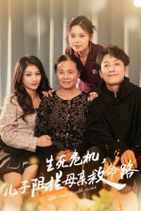 生死危機(jī)兒子阻攔母親救命路
