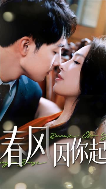 春風(fēng)因你起