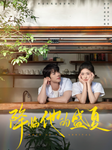 降臨他的盛夏