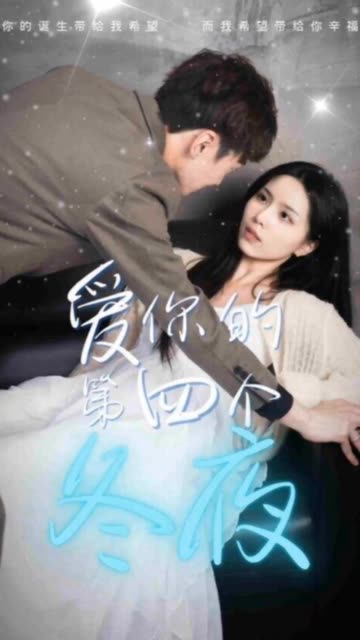 愛你的第四個(gè)冬夜
