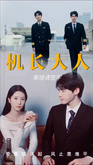 機(jī)長(zhǎng)大人，離婚請(qǐng)簽字