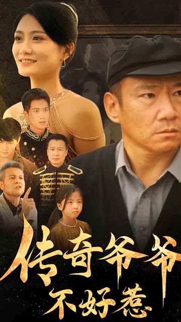 傳奇爺爺不好惹