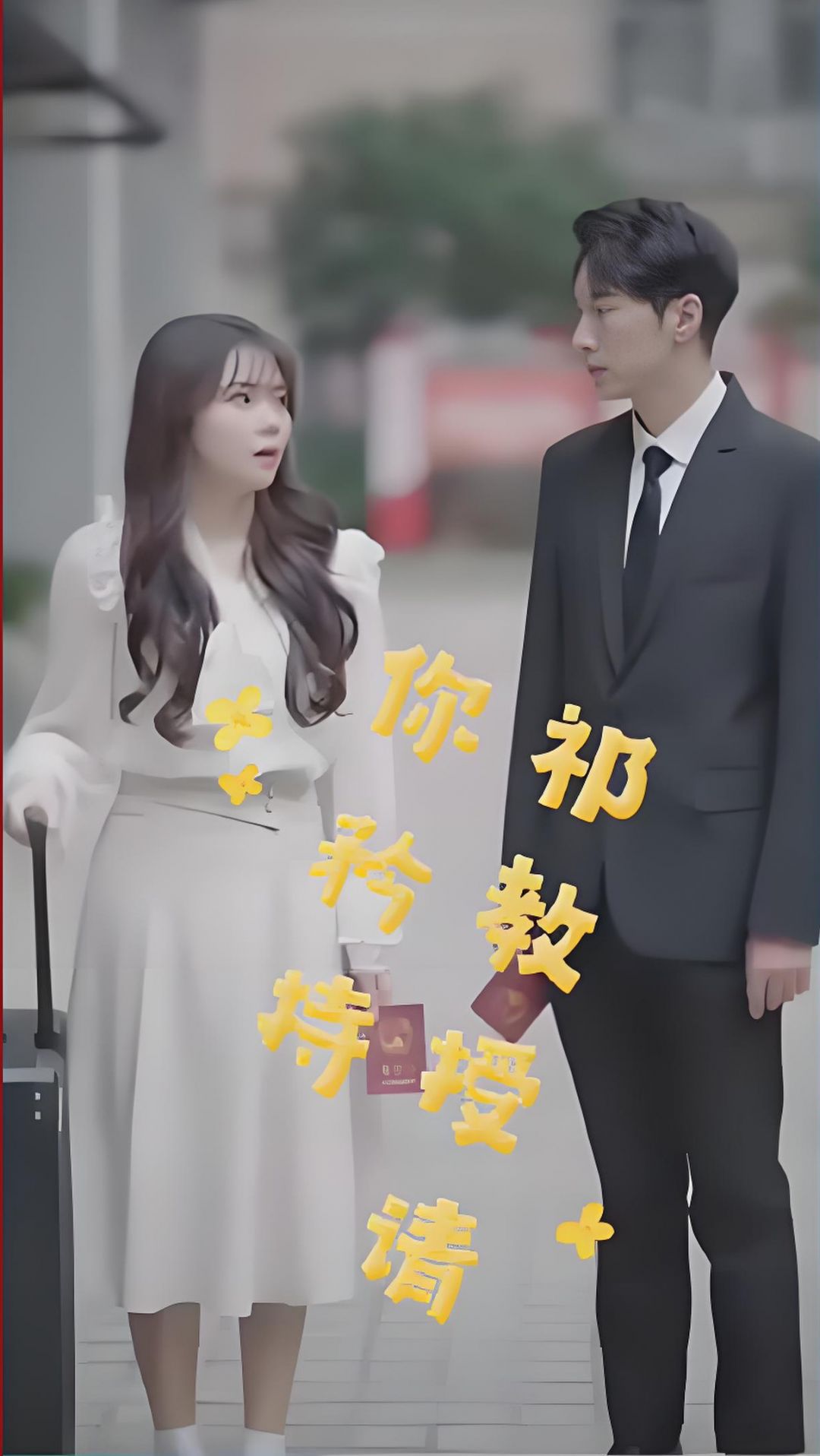 祁教授，請(qǐng)你矜持