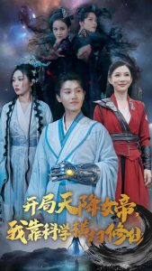 開(kāi)局天降女帝我靠科學(xué)橫掃修仙