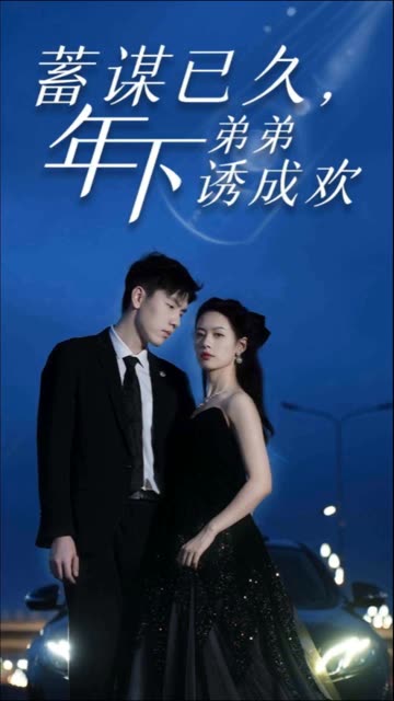 蓄謀已久，年下弟弟誘成歡