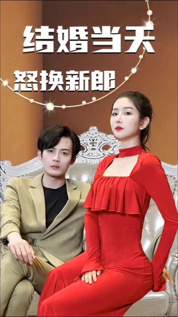 結(jié)婚當(dāng)天怒換新郎