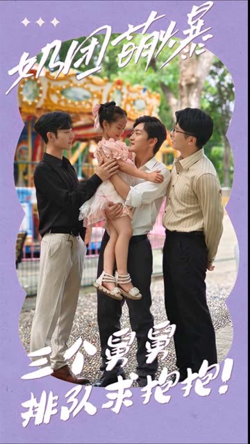 奶團(tuán)萌爆：三個(gè)舅舅排隊(duì)求抱抱！