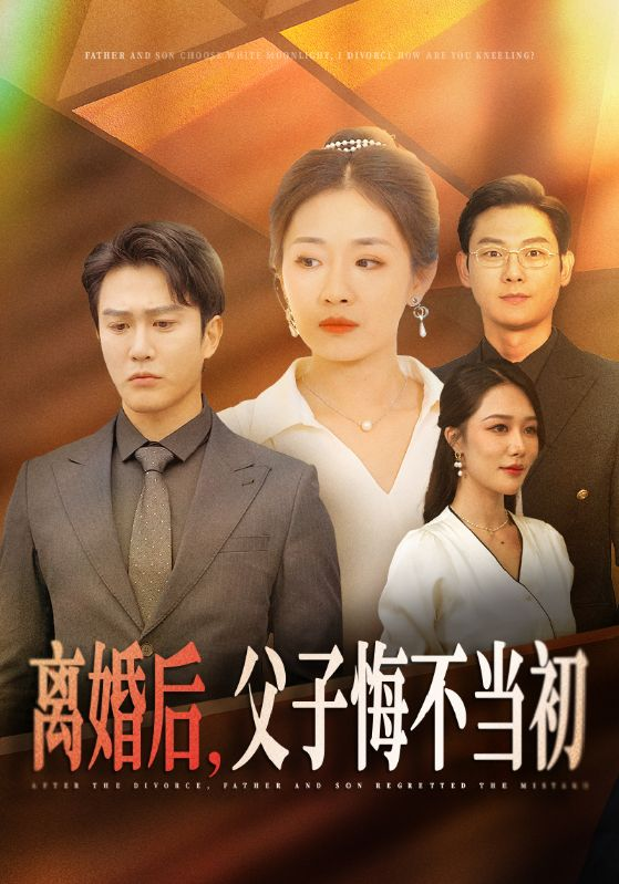 離婚后父子悔不當初