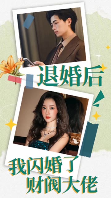 退婚后，我閃婚了財閥大佬