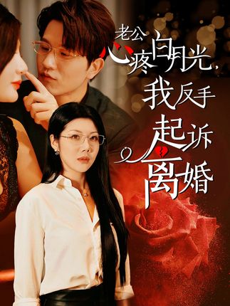 老公疼白月光我反手起訴離婚
