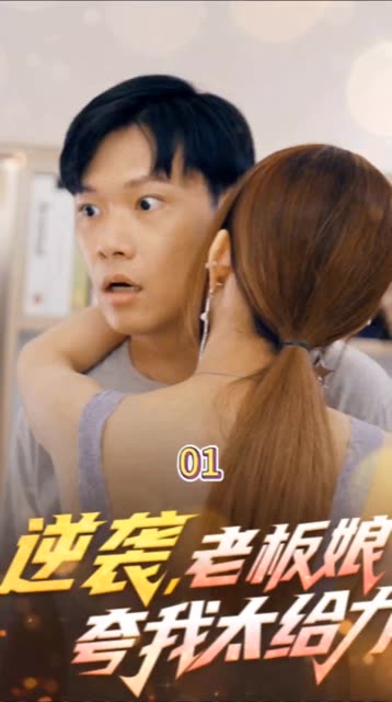 逆襲，老板娘夸我太給力&amp;amp;花都縱橫之逆襲人生