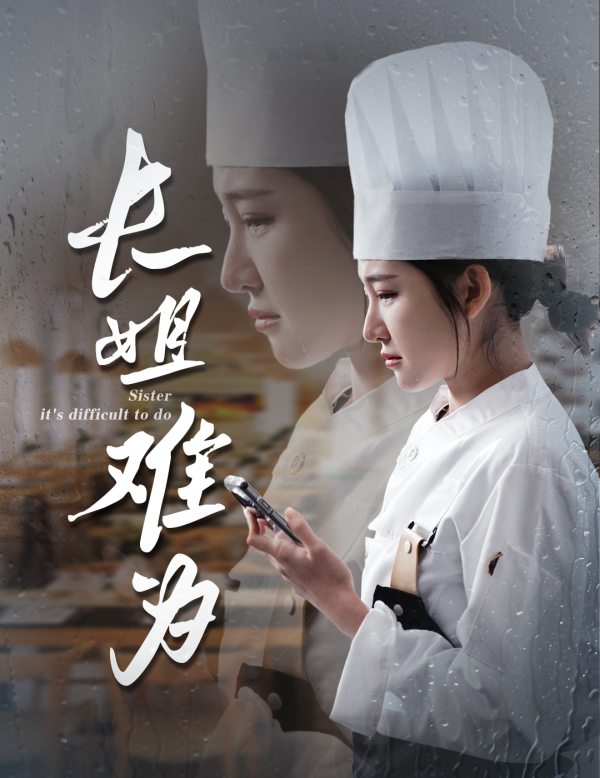 長姐難為