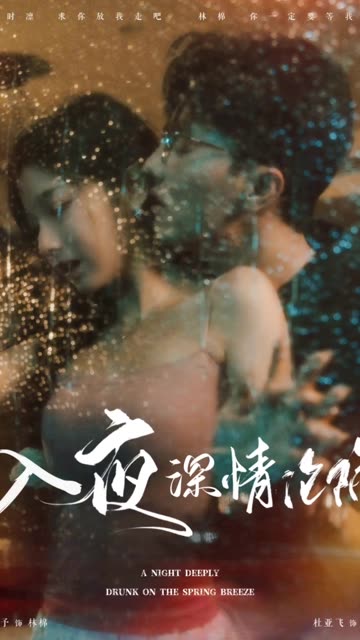 入夜深情淪陷