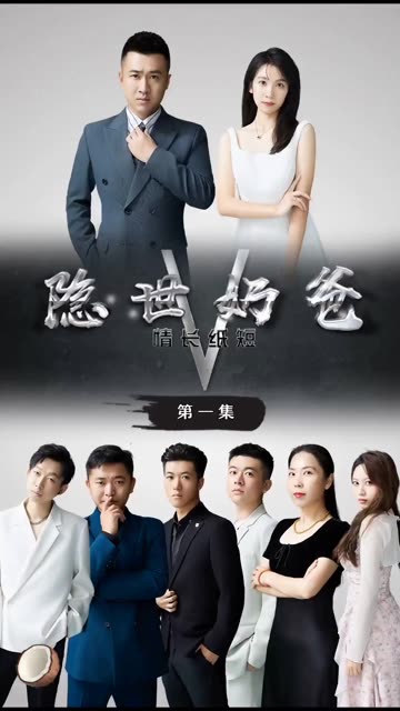 隱世奶爸之情長紙短