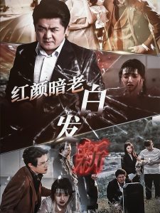 紅顏暗老白發(fā)新