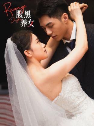 腹黑養(yǎng)女
