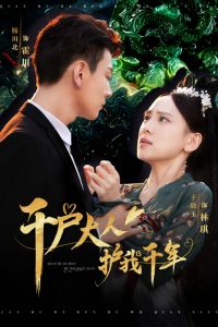 千戶(hù)大人護(hù)我千年