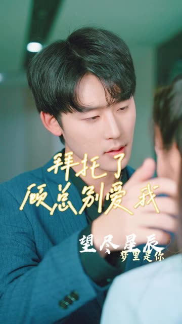 拜托了，顧總別愛(ài)我