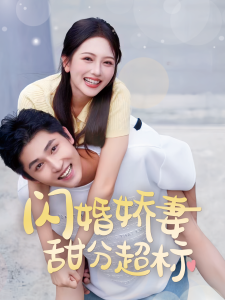 閃婚嬌妻甜分超標(biāo)