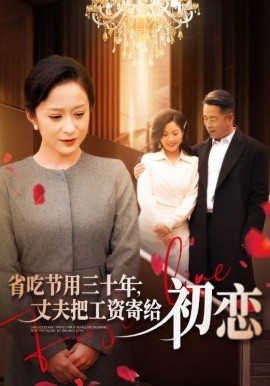 省吃節(jié)用三十年，丈夫把工資寄給初戀