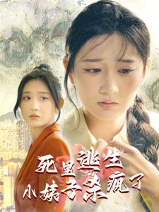 死里逃生，小姨子殺瘋了