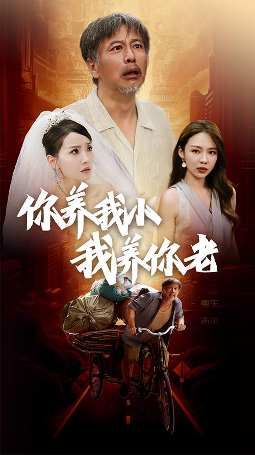 新版：你養(yǎng)我小我養(yǎng)你老