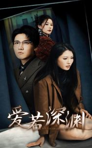 愛(ài)若深淵