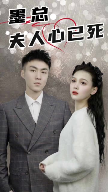 墨總，夫人心已死