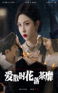 愛(ài)散時(shí)花落茶靡