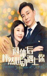 退休后怦然心動(dòng)遇上你