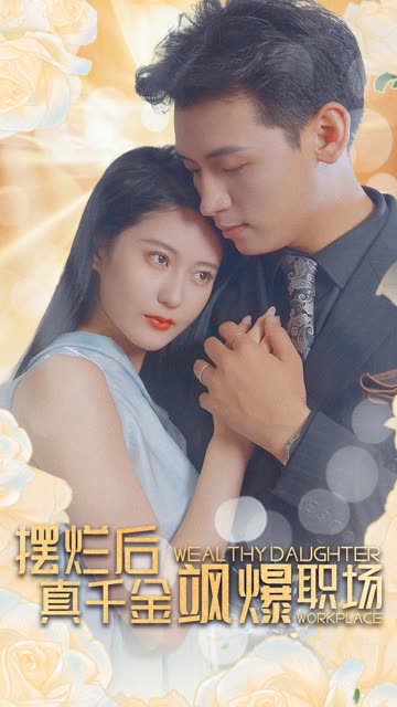擺爛后，真千金颯爆職場