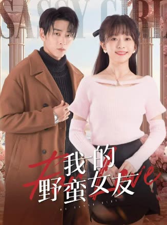 我的野蠻女友短劇