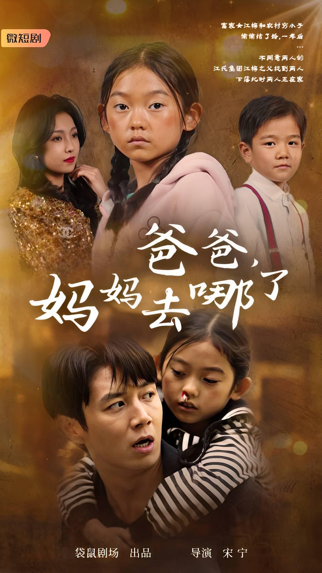 爸爸，媽媽去哪了
