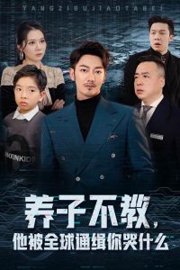 養(yǎng)子不教，他被全球通緝你哭什么