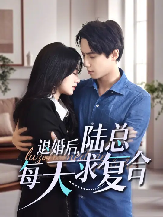 退婚后，陸總每天求復(fù)合