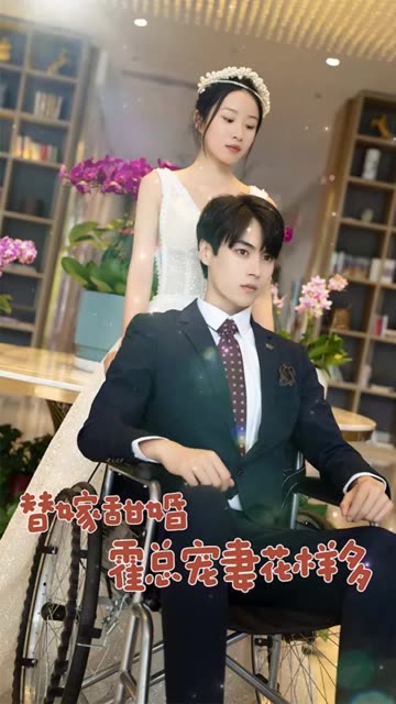 替嫁甜婚：霍總寵妻花樣多