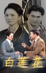白蓮花短劇