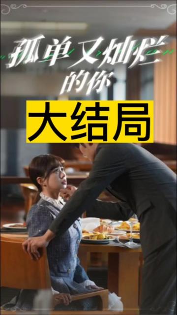 孤單又燦爛的你