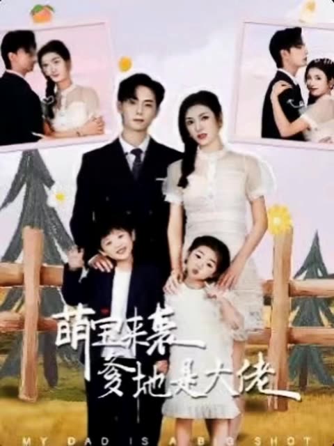 萌寶來襲，爹地是大佬