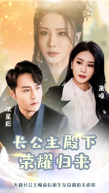 長公主殿下榮耀歸來