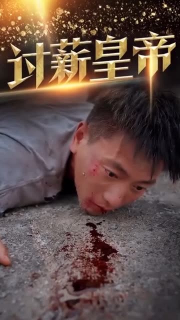 討薪皇帝&amp;amp;天命大神豪