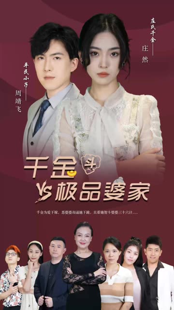 千金斗極品家婆