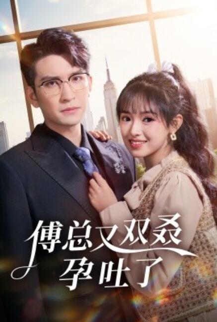 傅總又雙叒孕吐了