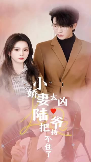 小嬌妻太兇陸爺把持不住了