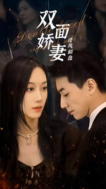 雙面嬌妻逆風翻盤