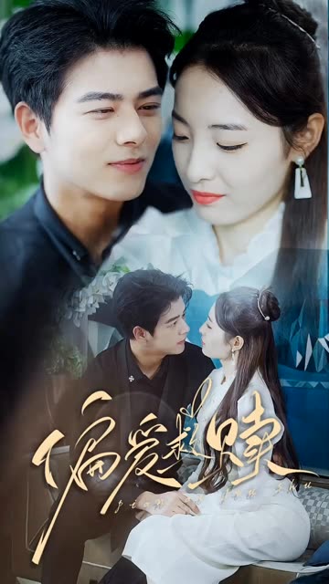 偏愛救贖&amp;amp;亂芳心